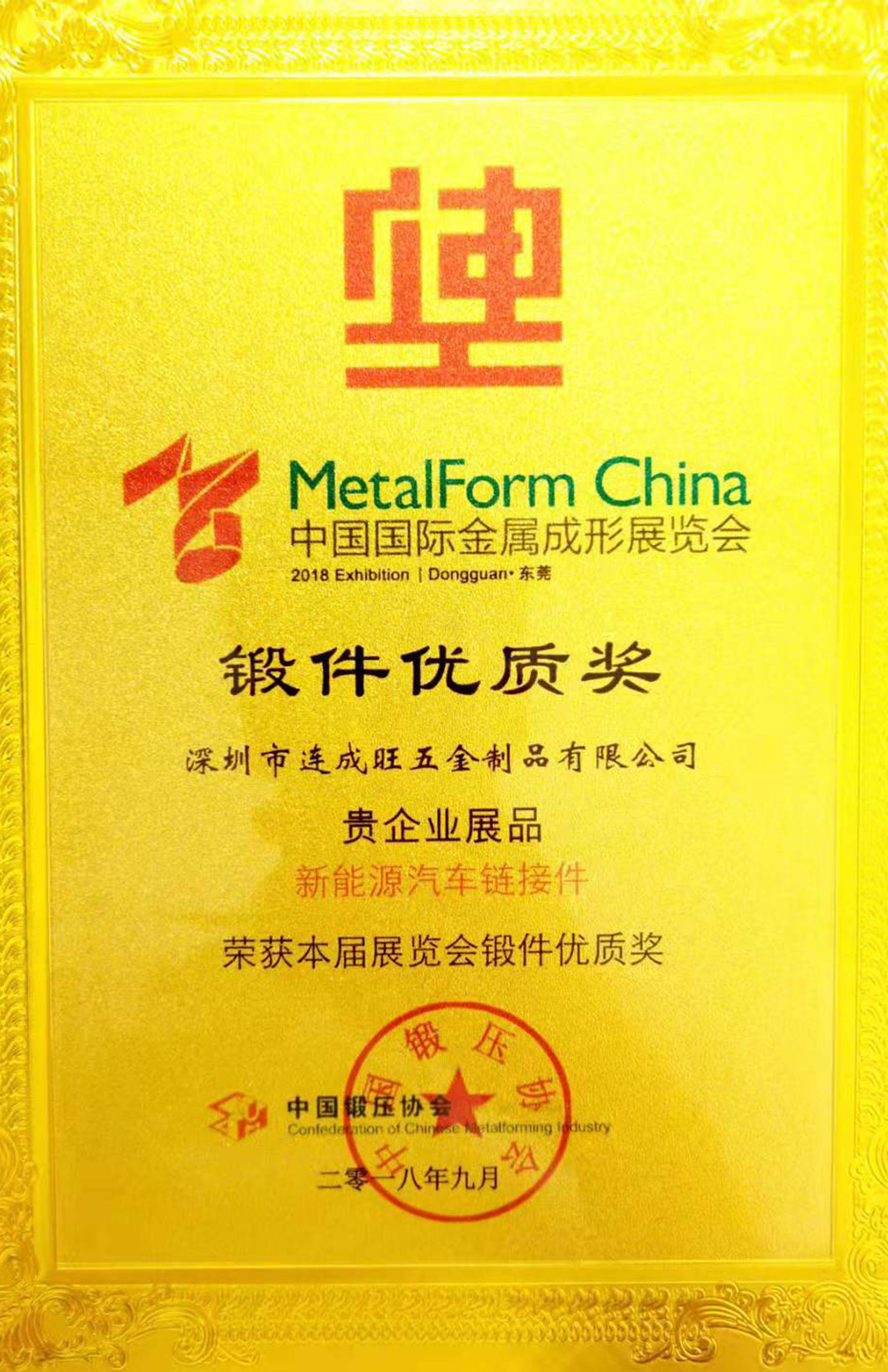 新能源汽車鏈接件鍛件優質獎